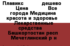 Плавикс (Plavix) дешево!!! › Цена ­ 4 500 - Все города Медицина, красота и здоровье » Лекарственные средства   . Башкортостан респ.,Мечетлинский р-н